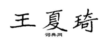 袁強王夏琦楷書個性簽名怎么寫