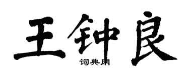 翁闓運王鍾良楷書個性簽名怎么寫