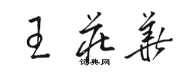 駱恆光王莊華草書個性簽名怎么寫