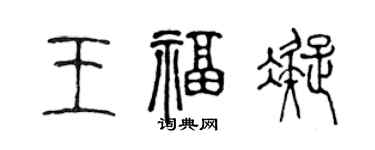 陳聲遠王福凝篆書個性簽名怎么寫