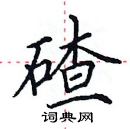 田英章寫的硬筆楷書碴