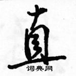 駱恆光寫的硬筆行書直