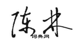 駱恆光陳林草書個性簽名怎么寫