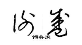 梁錦英謝盛草書個性簽名怎么寫