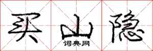 龐中華買山隱行書怎么寫