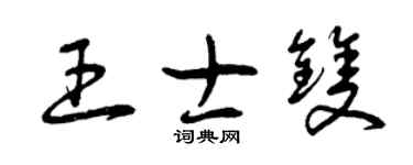 曾慶福王士雙草書個性簽名怎么寫