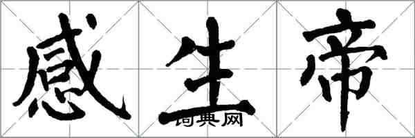 翁闓運感生帝楷書怎么寫