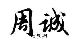 胡問遂周誠行書個性簽名怎么寫