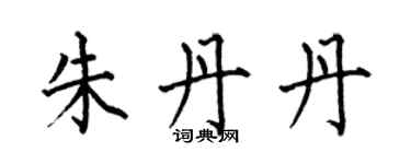 何伯昌朱丹丹楷書個性簽名怎么寫