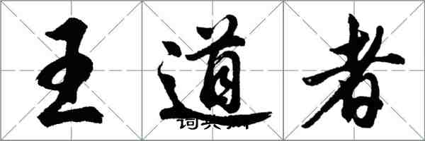 胡問遂王道者行書怎么寫