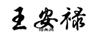 胡問遂王安祿行書個性簽名怎么寫