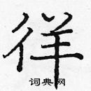 龐中華寫的硬筆楷書徉