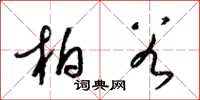 梁錦英柏穀草書怎么寫