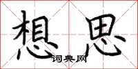 荊霄鵬想思楷書怎么寫