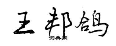 曾慶福王邦鴿行書個性簽名怎么寫