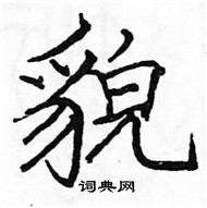 駱恆光寫的硬筆楷書貌