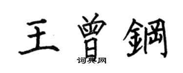 何伯昌王曾鋼楷書個性簽名怎么寫