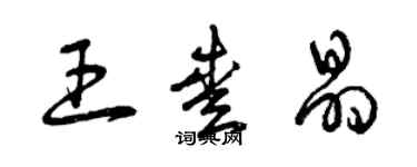 曾慶福王愛晶草書個性簽名怎么寫