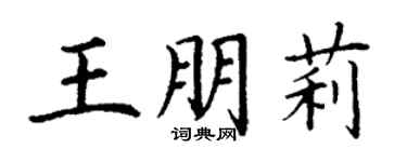 丁謙王朋莉楷書個性簽名怎么寫