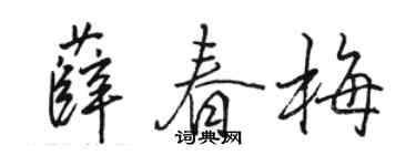 駱恆光薛春梅行書個性簽名怎么寫