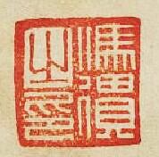 “馮之印”篆刻印章