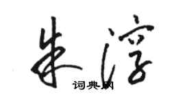 駱恆光朱淳草書個性簽名怎么寫