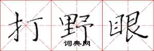 黃華生打野眼楷書怎么寫