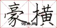 駱恆光豪橫楷書怎么寫