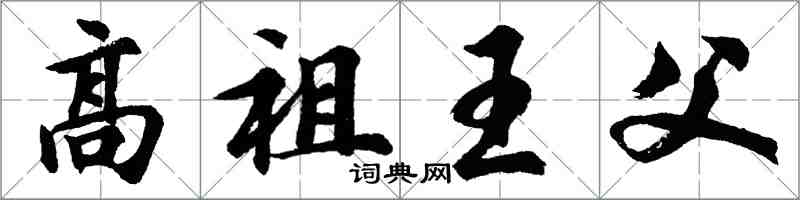 胡問遂高祖王父行書怎么寫