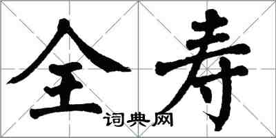 翁闓運全壽楷書怎么寫