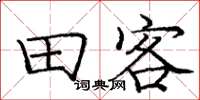 龐中華田客楷書怎么寫