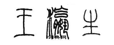 陳墨王瀛生篆書個性簽名怎么寫