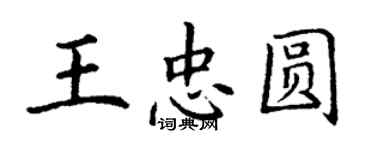 丁謙王忠圓楷書個性簽名怎么寫