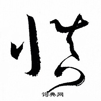 鈔小楷書法_鈔字書法_小楷字典