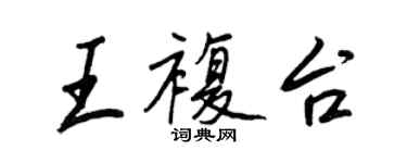 王正良王復台行書個性簽名怎么寫