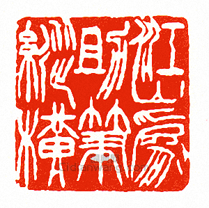 “江山為助筆縱橫”篆刻印章