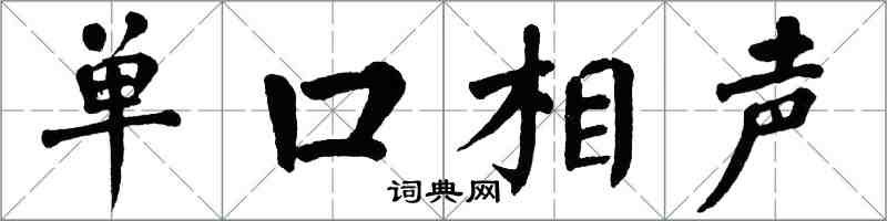 翁闓運單口相聲楷書怎么寫