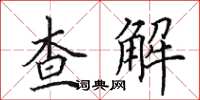 田英章查解楷書怎么寫