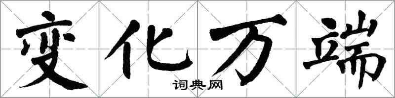 翁闓運變化萬端楷書怎么寫