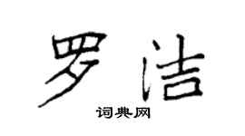 袁強羅潔楷書個性簽名怎么寫