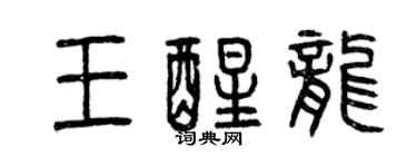 曾慶福王醒龍篆書個性簽名怎么寫