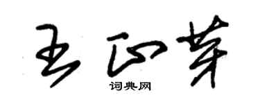 朱錫榮王正芽草書個性簽名怎么寫