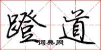 荊霄鵬蹬道行書怎么寫