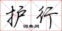 荊霄鵬護行行書怎么寫