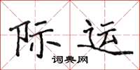 侯登峰際運楷書怎么寫