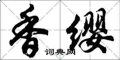 胡問遂香纓行書怎么寫