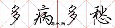 荊霄鵬多病多愁行書怎么寫