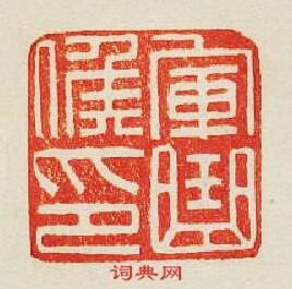 “軍曲候印”篆刻印章