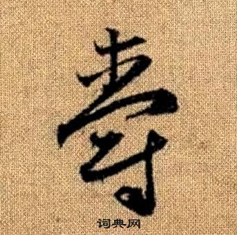 趙孟頫真草千字文中爵的寫法