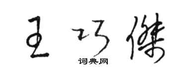 駱恆光王巧傑草書個性簽名怎么寫